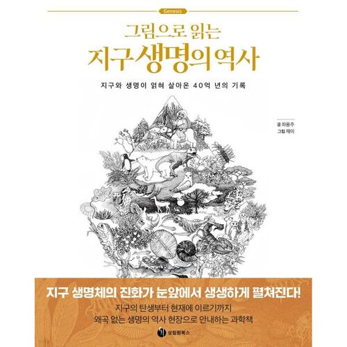 Une histoire de la vie sur Terre en images 