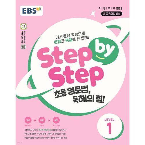 EBS Step by Step Elementary English Grammar Reading Power! Level 1 