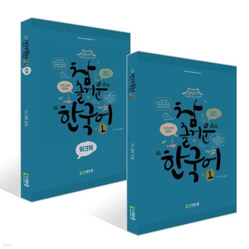 Ensemble Really Fun Korean 1 + Really Fun Korean 1 Workbook 