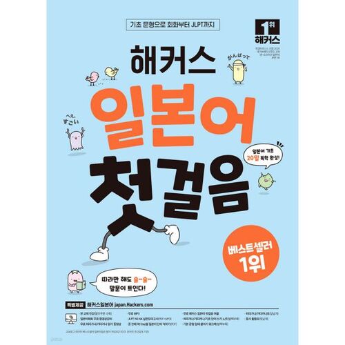 Premiers pas des hackers en japonais : Apprenez le japonais de base en autodidacte en 20 jours ! 
