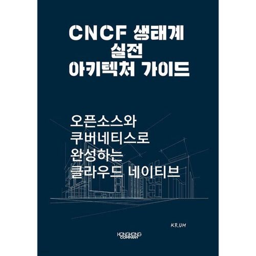 CNCF Ecosystem Practical Architecture Guide: Cloud Native Completion with Open Source and Kubernetes 