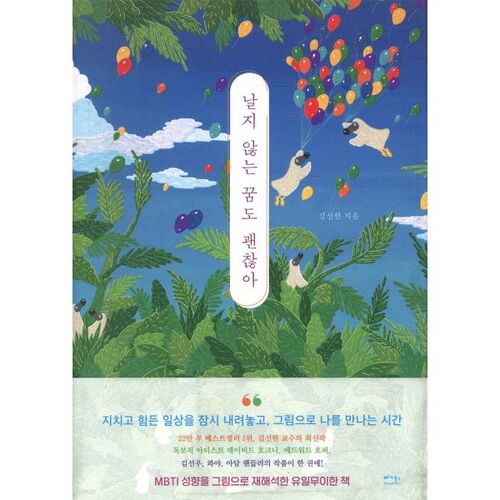 날지 않는 꿈도 괜찮아