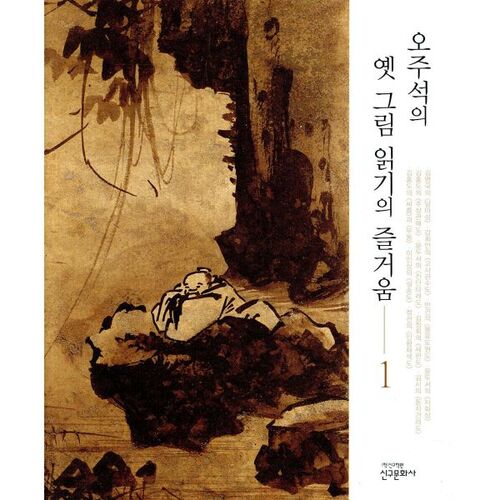 Le plaisir de lire les anciennes peintures d'O Ju-seok 1 