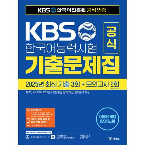 Questions officielles du test de compétence en coréen de KBS (85e, 84e et 83e sessions) + 2 examens blancs + cours spéciaux gratuits 