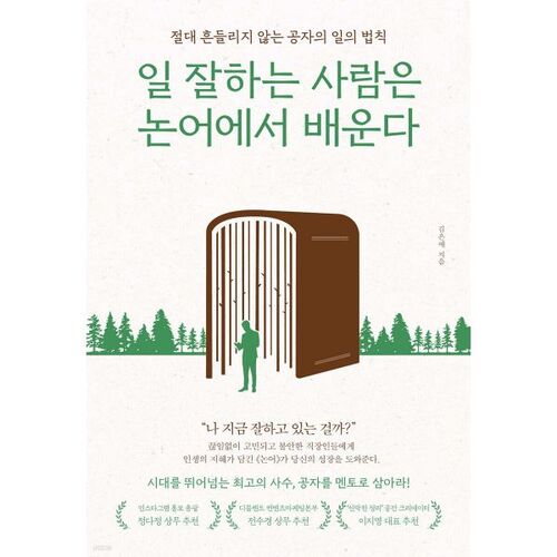 일 잘하는 사람은 논어에서 배운다