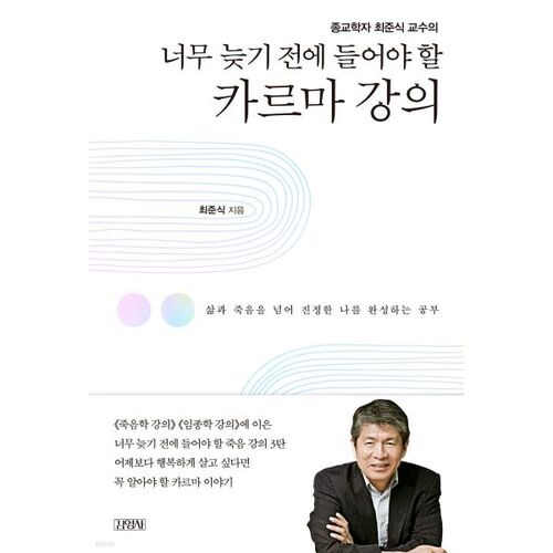너무 늦기 전에 들어야 할 카르마 강의