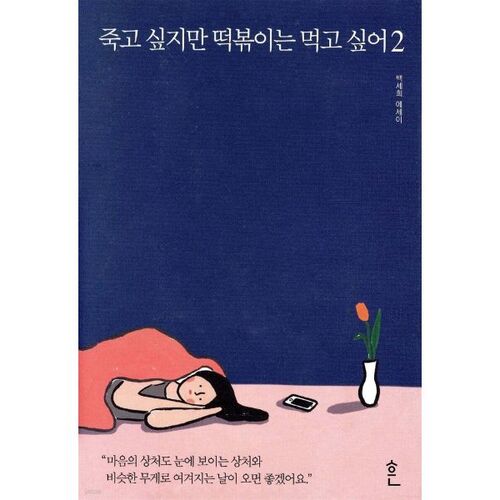 죽고 싶지만 떡볶이는 먹고 싶어 2