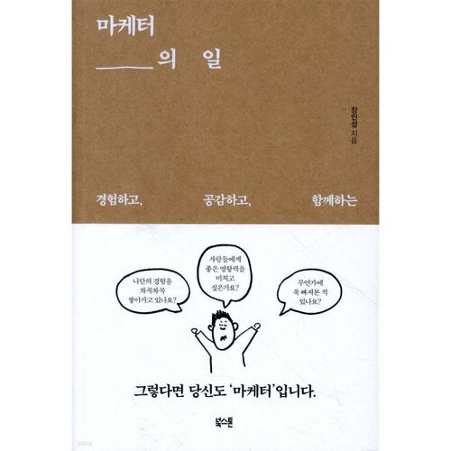 Le métier de marketeur 