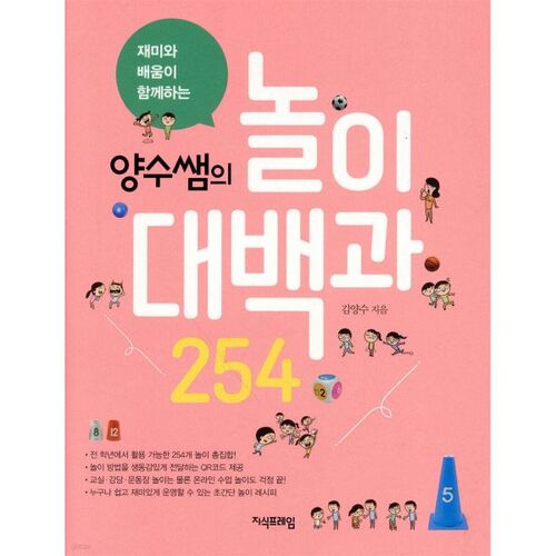 양수쌤의 놀이대백과 254
