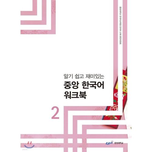 Central Korean Workbook 2 (Part 1 &amp; Part 2) 