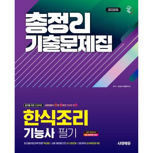 Examen écrit de technicien en cuisine coréenne Sidae Edu 2026 : Révision complète 