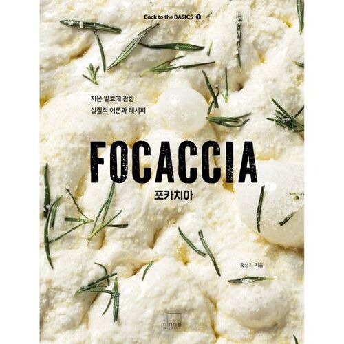 Focaccia : Théorie pratique et recettes pour la fermentation à basse température 