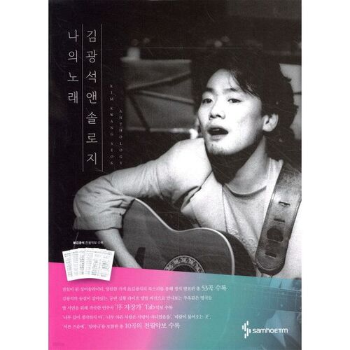 Anthologie de Kim Kwang-seok Ma chanson 