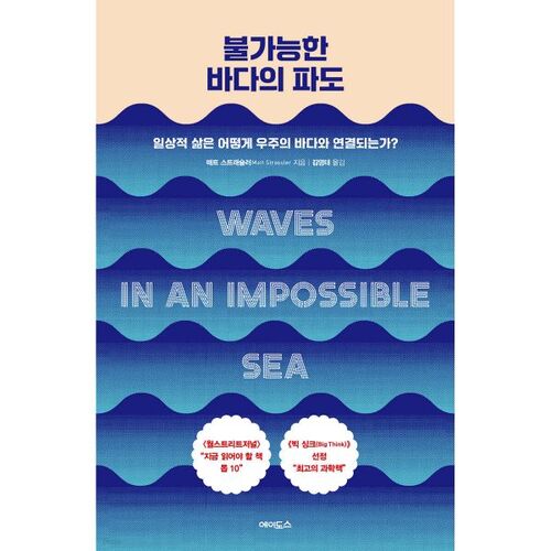 The Impossible Sea Waves 