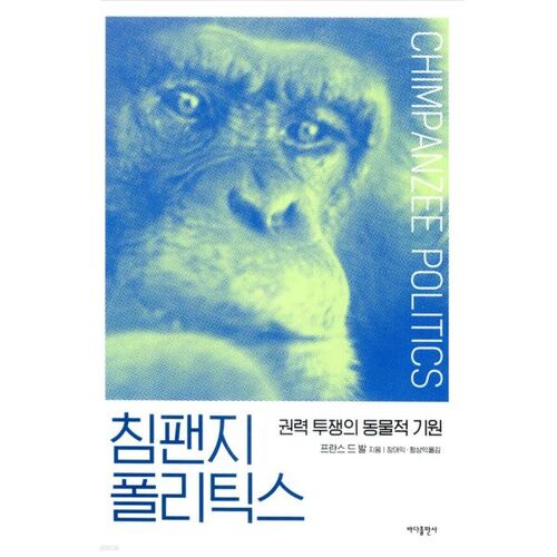 Politique des chimpanzés 