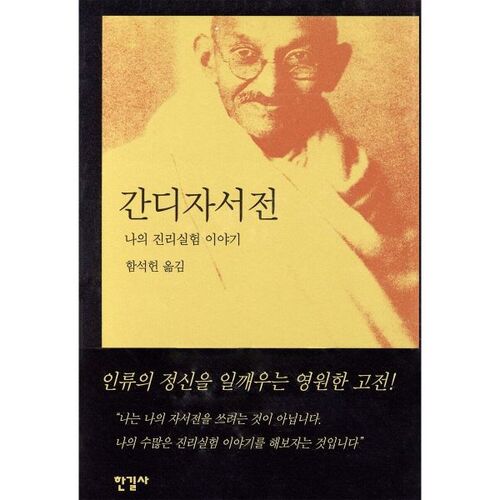 L'autobiographie de Gandhi 