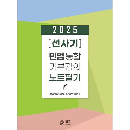 2025 [Prehistory] Civil Law Integrated Basic Lecture Notes 