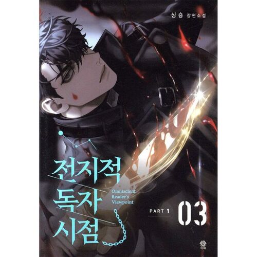 Omniscient Reader's Viewpoint PART 1 - 03 