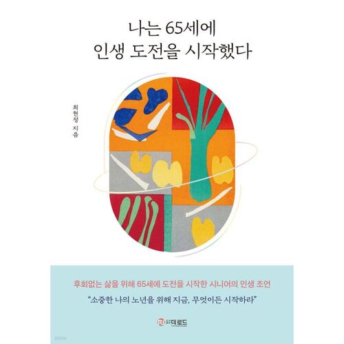 나는 65세에 인생 도전을 시작했다