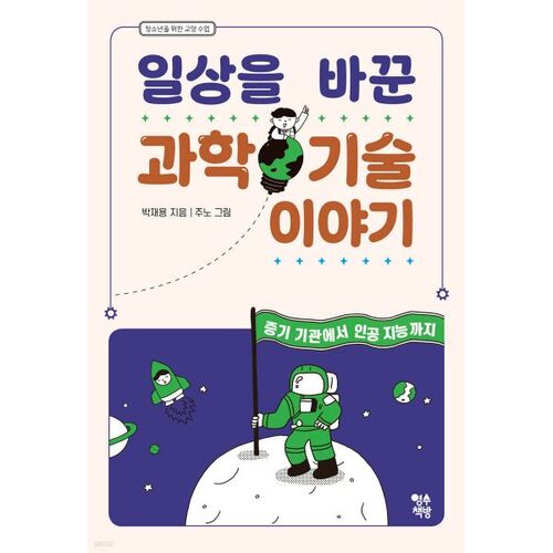 Histoires de science et de technologie qui ont changé notre vie quotidienne 