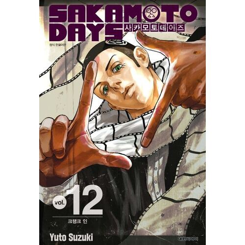 Sakamoto Days 12 Standard Edition 