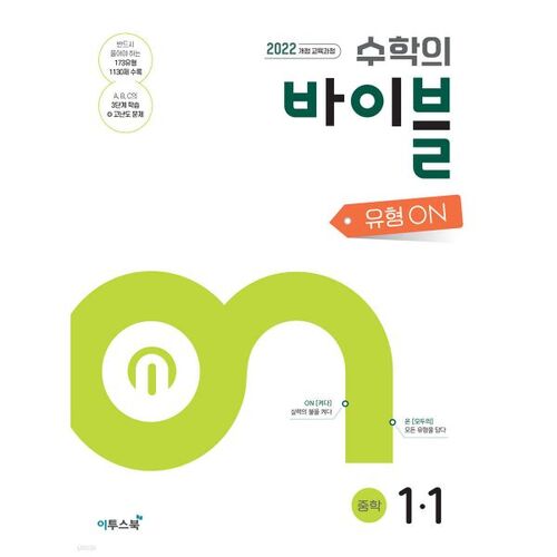 Math Bible Type ON Middle School Math 1-1 (for 2026) 