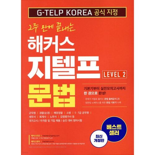 Grammaire Hackers G-TELP Niveau 2 : Terminez-la en 2 semaines 