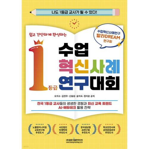 쉽고 간단하게 완성하는 수업혁신사례연구대회 1등급