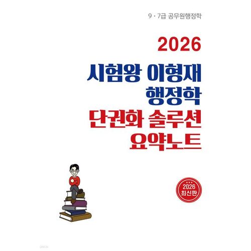 Résumé des notes de synthèse de l'ouvrage « Administration publique » de King Lee Hyeong-jae (examen de 2026) 