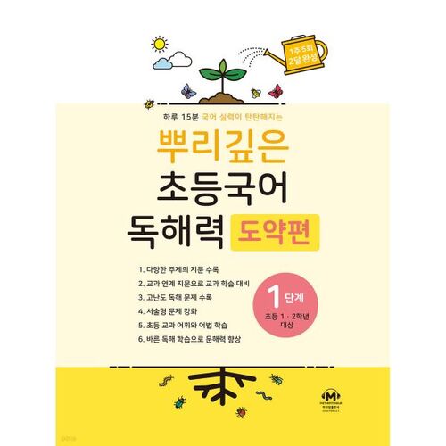 Compréhension de lecture coréenne élémentaire approfondie, étape 1 