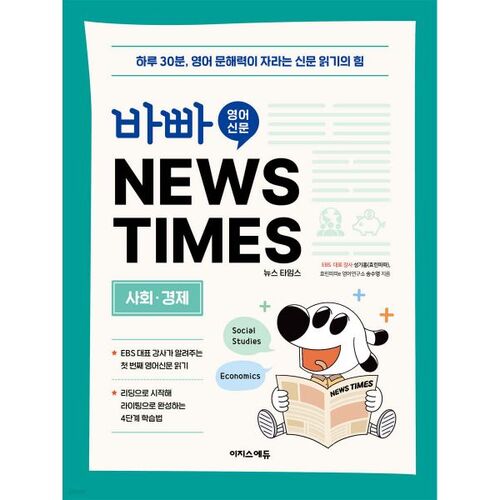 바빠 영어 신문 NEWS TIMES : 사회 경제편