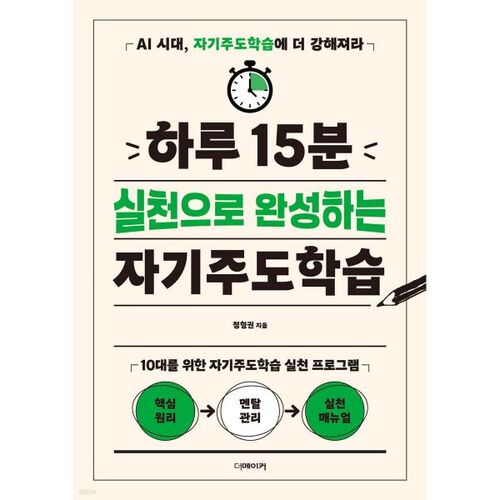 Apprentissage autodirigé réalisé en 15 minutes de pratique par jour 