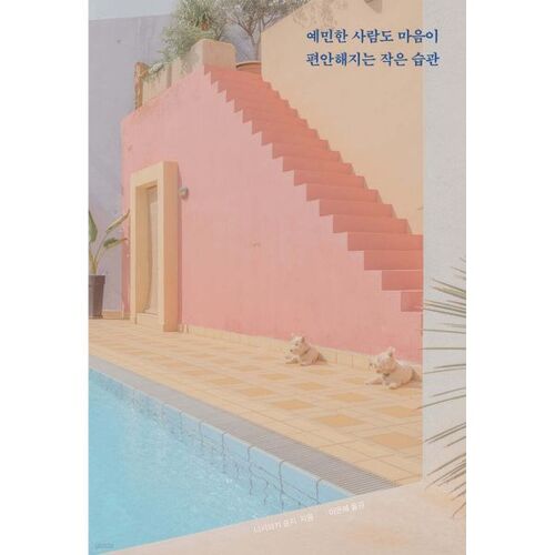 예민한 사람도 마음이 편안해지는 작은 습관(포근포근 에디션)