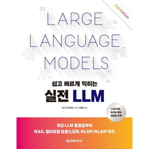 쉽고 빠르게 익히는 실전 LLM