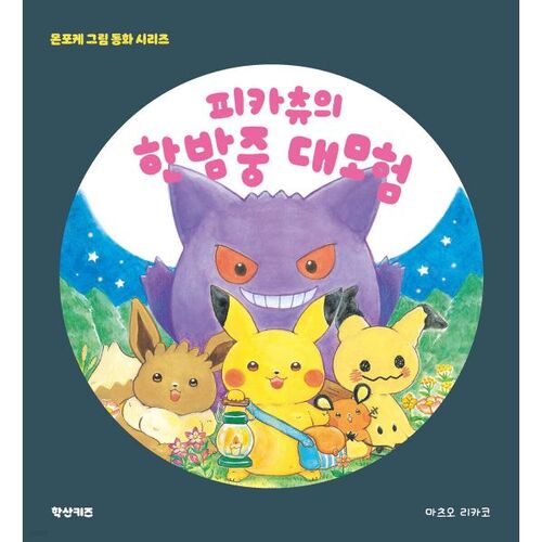 L'aventure nocturne de Pikachu 