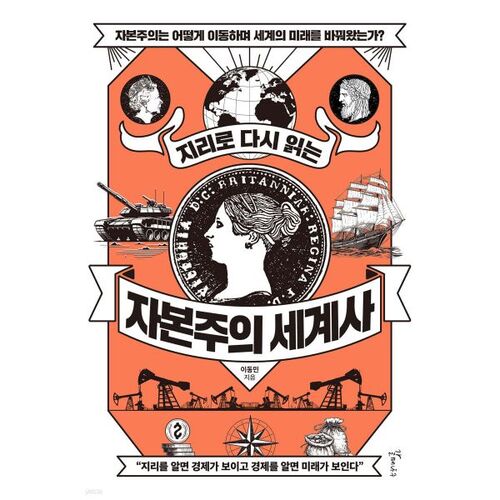 Relire l'histoire mondiale du capitalisme à travers la géographie 