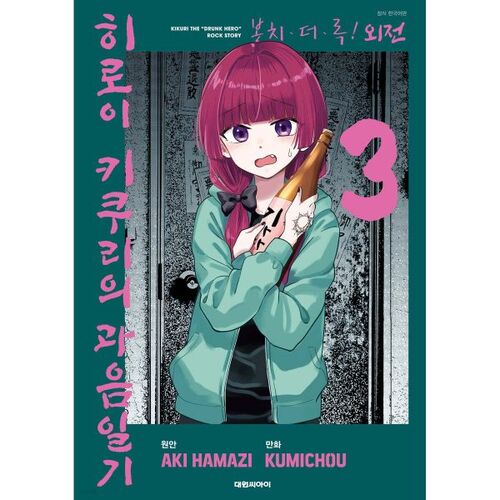 Bocchi the Rock! Side Story: Hiroi Kikuri's Drinking Diary 3 