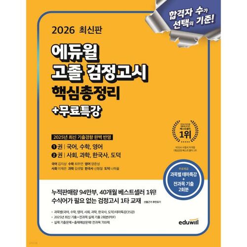 Résumé des points clés de l'examen d'équivalence de fin d'études secondaires Eduwill 2026 + Conférence spéciale gratuite 