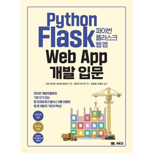 파이썬 플라스크 웹 앱 개발 입문