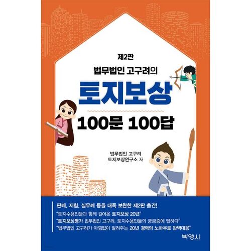 Le cabinet d'avocats Goguryeo vous propose une foire aux questions (100 questions et réponses) sur l'indemnisation foncière. 