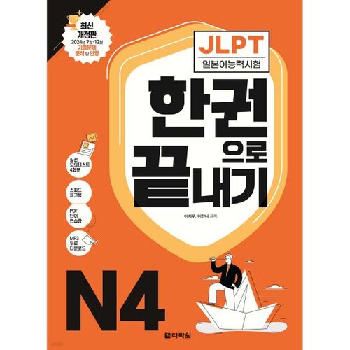 JLPT (Test de compétence en langue japonaise) N4 en un seul livre 