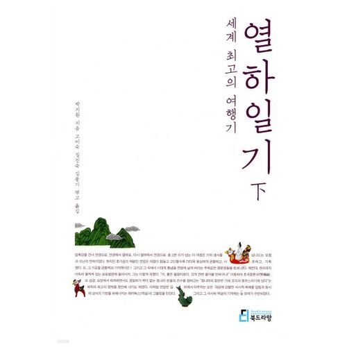 Le meilleur récit de voyage au monde, le Journal de Yeolha 