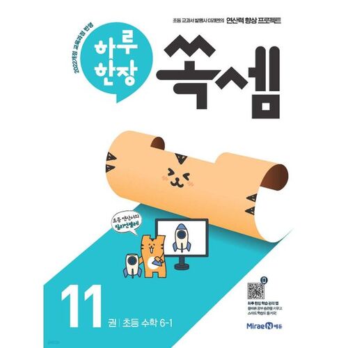 Une page par jour Mathématiques élémentaires 6-1 (2026) 