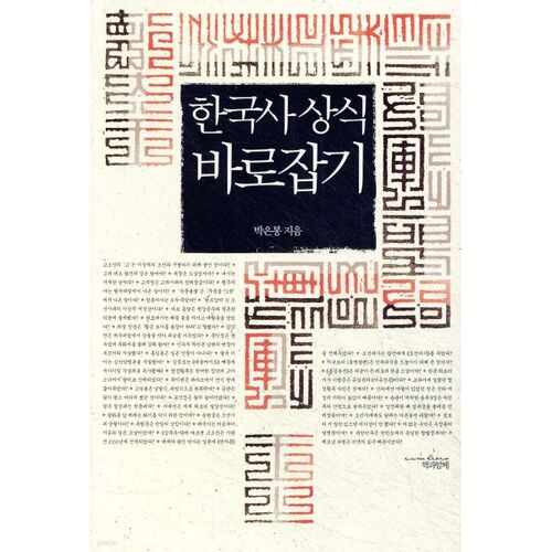 Corriger les idées reçues sur l'histoire coréenne 