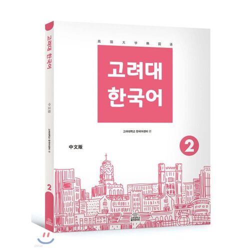Korea University Korean 2 (Chinese Edition)