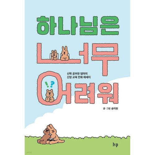 Dieu est trop difficile 