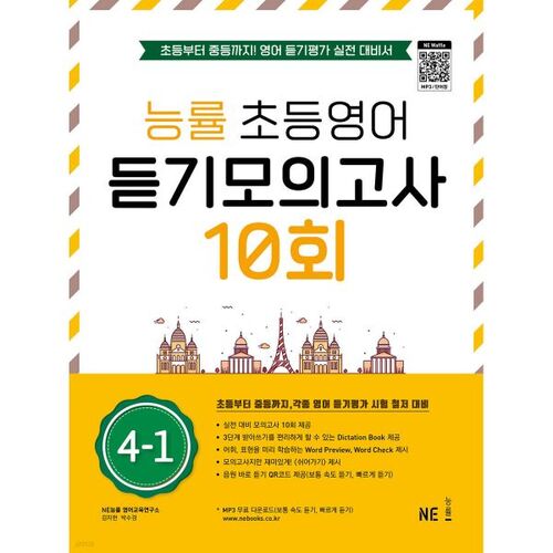 Neungryul Elementary English Listening Mock Test 10th 4-1 