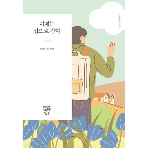 Maintenant je rentre chez moi 