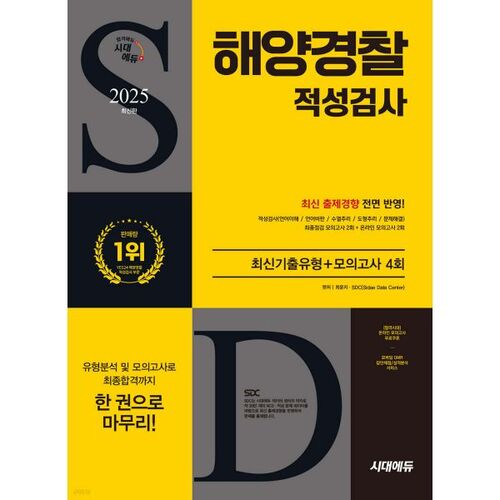 Test d'aptitude à la police maritime Sidae Edu 2025 : dernières questions + 4 examens blancs 