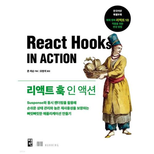 React Hook en action 